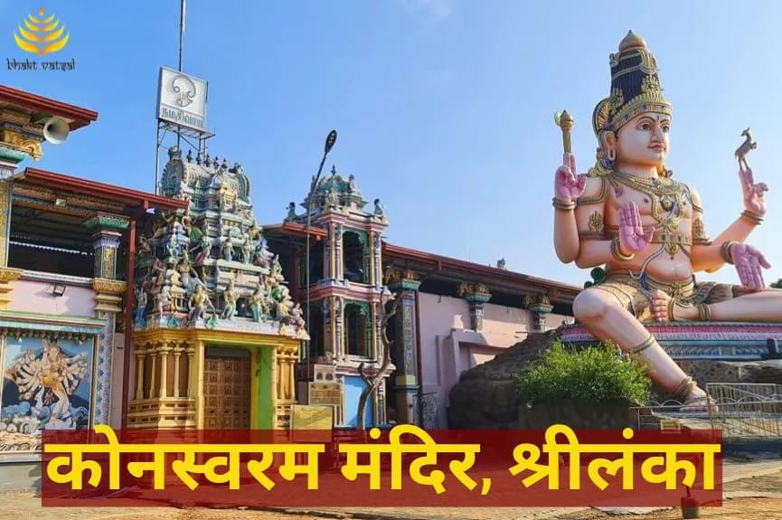 Koneswaram Mandir Sri Lanka (कोनस्वरम मंदिर, श्रीलंका)
