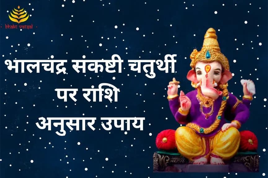भालचंद्र संकष्टी चतुर्थी पर राशि अनुसार उपाय