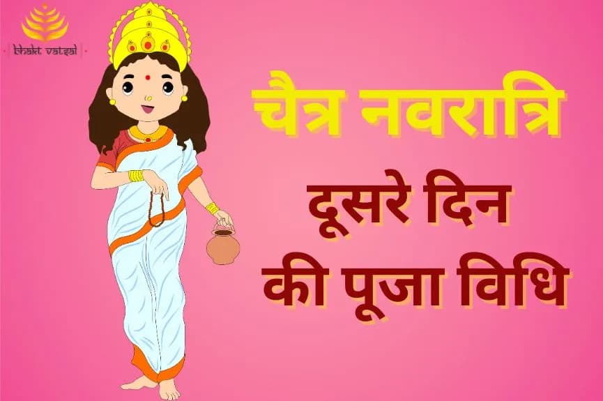 चैत्र नवरात्रि दूसरे दिन की पूजा विधि