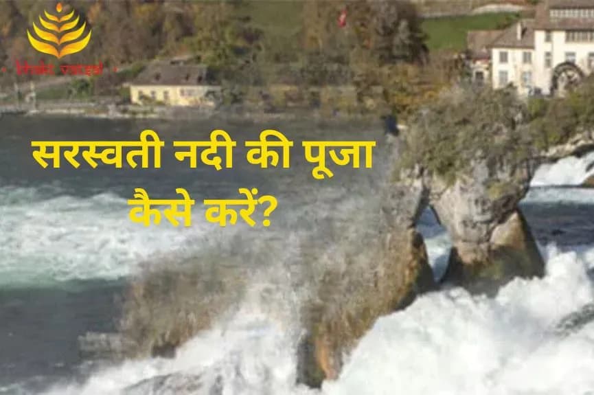 सरस्वती नदी की पूजा कैसे करें?