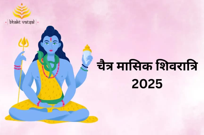 चैत्र मासिक शिवरात्रि कब है