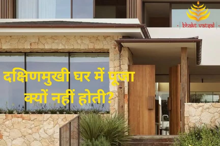 दक्षिणमुखी घर में पूजा क्यों नहीं होती?