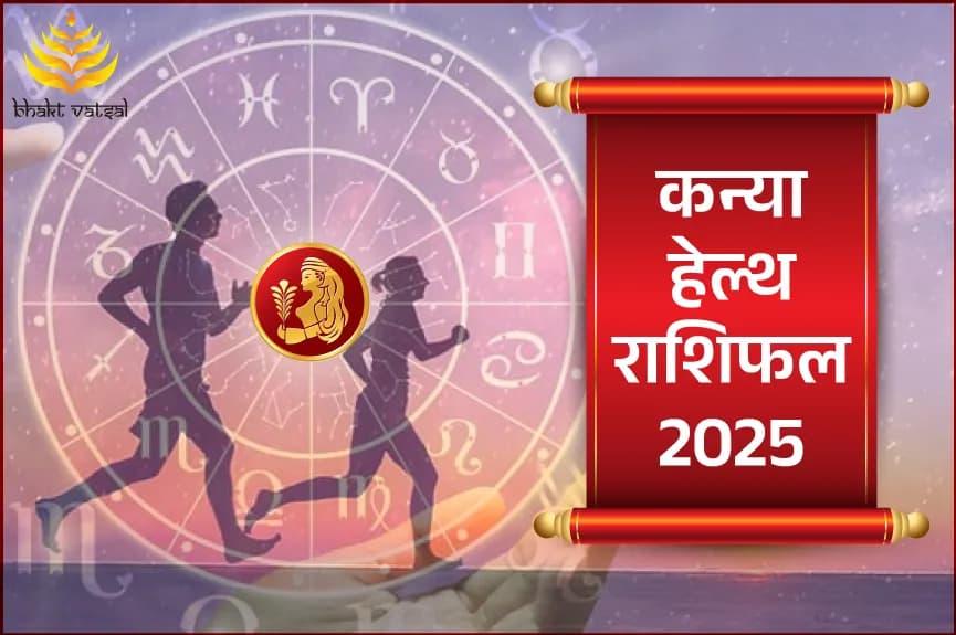 कन्या हेल्थ राशिफल 2025