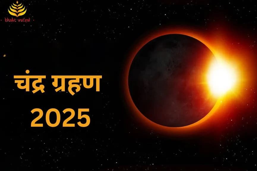 साल का पहला चंद्र ग्रहण कब लगेगा