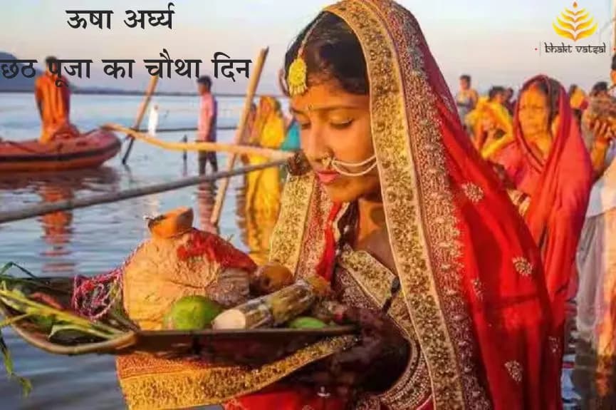 ऊषा अर्घ्य : छठ पूजा का चौथा दिन