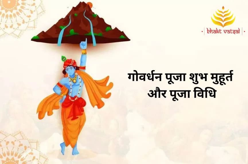 गोवर्धन पूजा शुभ मुहूर्त और पूजा विधि