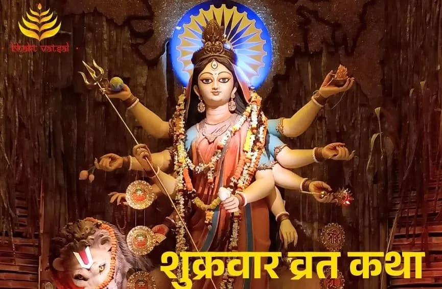 शुक्रवार व्रत कथा