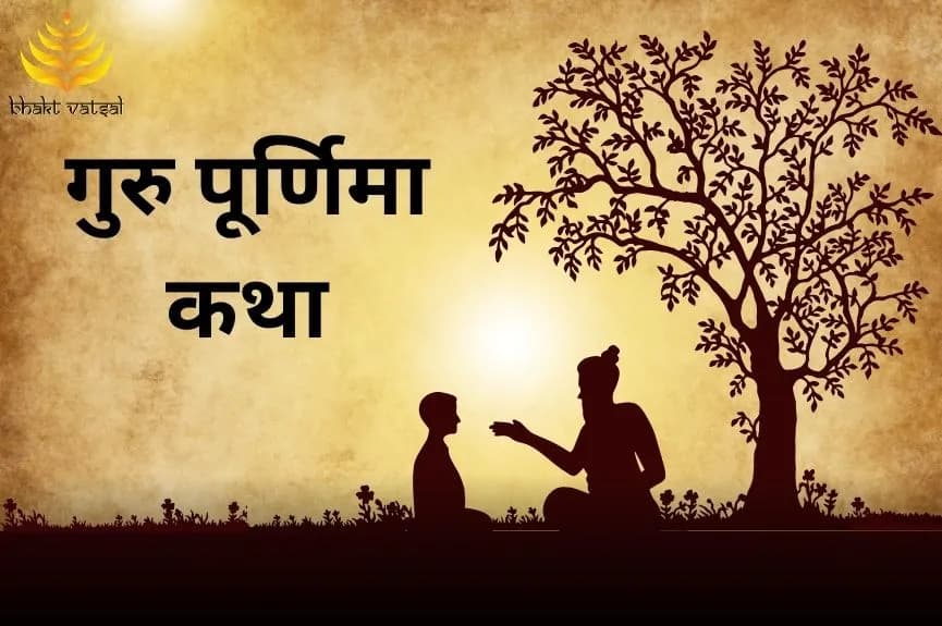 गुरु पूर्णिमा की रोचक कथा