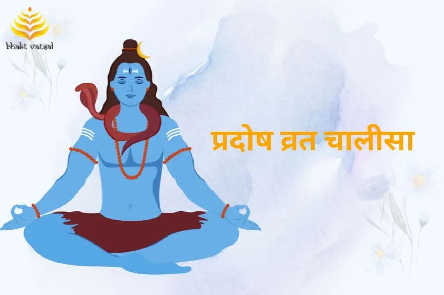 प्रदोष व्रत चालीसा