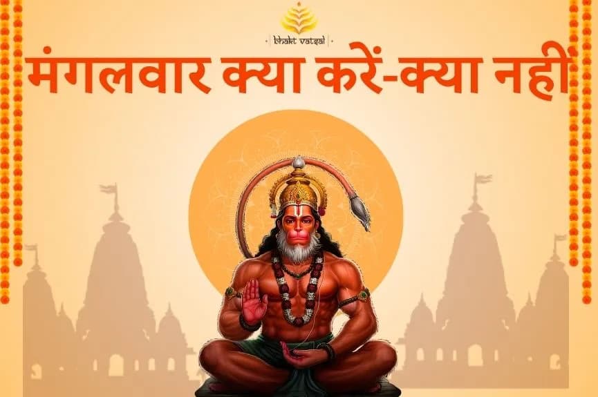 मंगलवार के दिन क्या करें, क्या नहीं