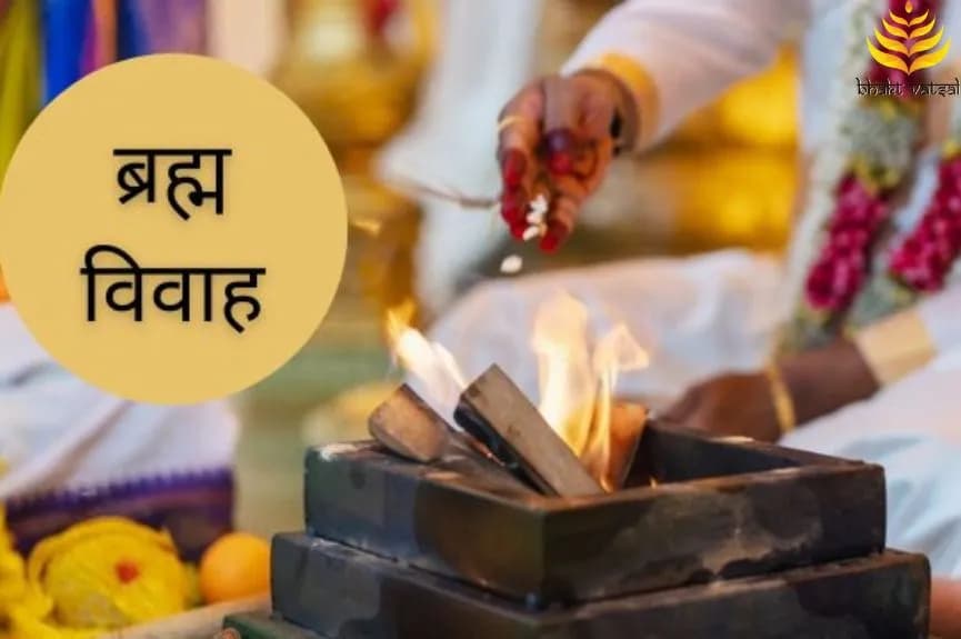 ब्रह्म विवाह क्या है?