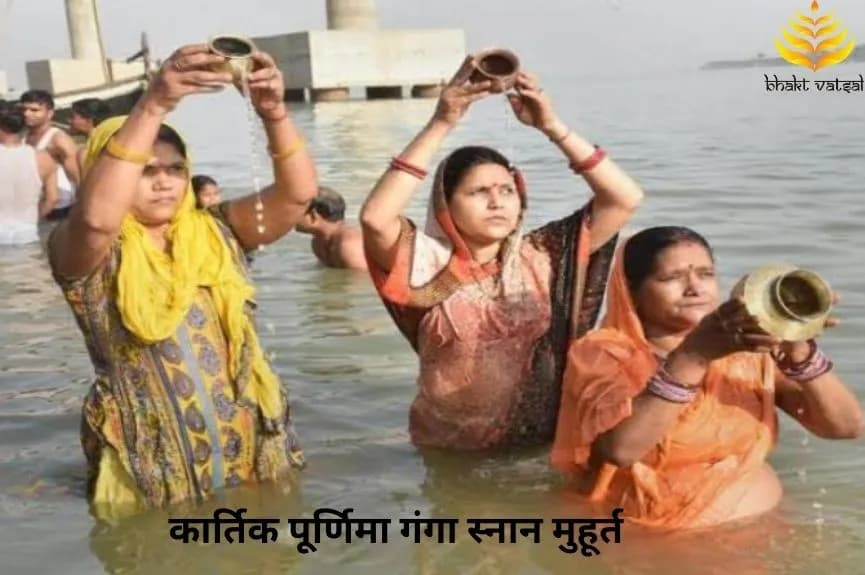 कार्तिक पूर्णिमा पूजा विधि