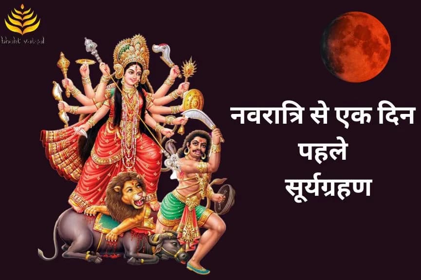 नवरात्रि से एक दिन पहले सूर्य सूर्यग्रहण