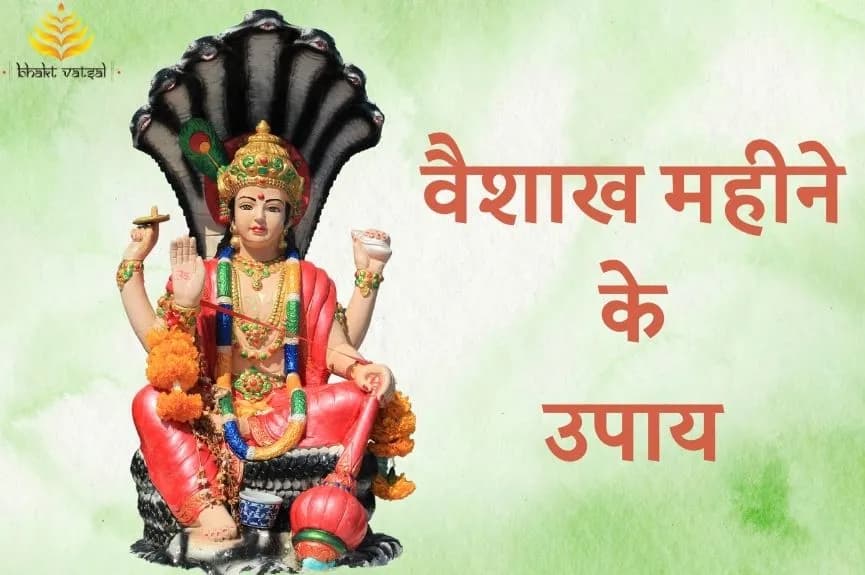 वैशाख महीने के उपाय