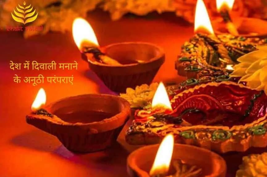 देश में दिवाली मनाने के अनूठी परंपराएं