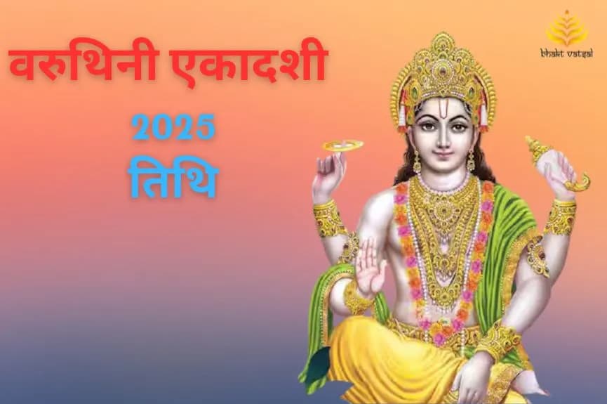 वरुथिनी एकादशी की तिथि