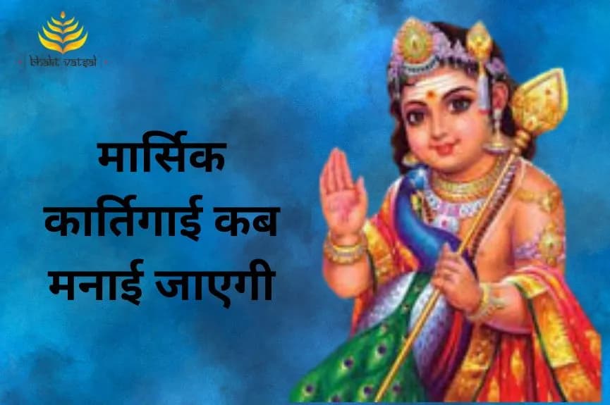 मार्च में मासिक कार्तिगाई कब मनाई जाएगी