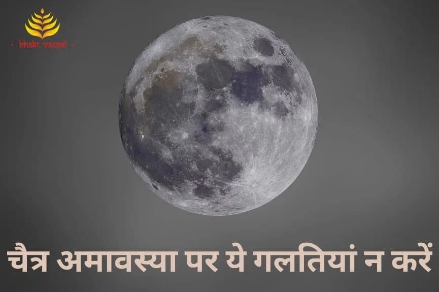 चैत्र अमावस्या पर ये गलतियां न करें