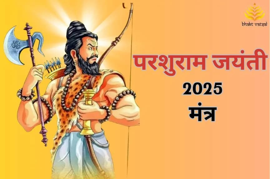 परशुराम जयंती पर इन खास मंत्रों का जाप करें