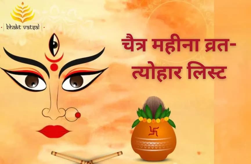 चैत्र महीना व्रत-त्योहार लिस्ट