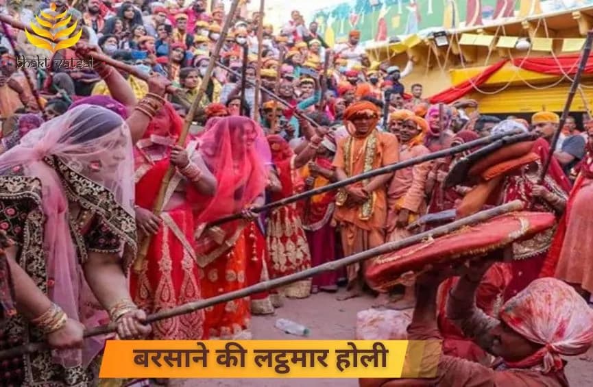 बरसाने की लट्ठमार होली