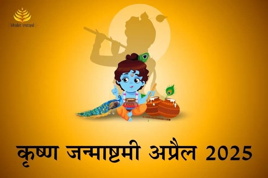 अप्रैल 2025 में कृष्ण जन्माष्टमी कब है