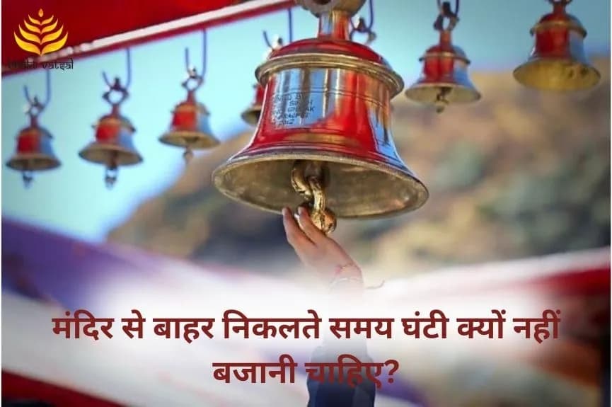 मंदिर से बाहर निकलते समय घंटी क्यों नहीं बजानी चाहिए?