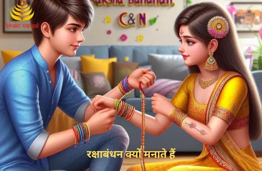 रक्षाबंधन क्यों मनाते हैं