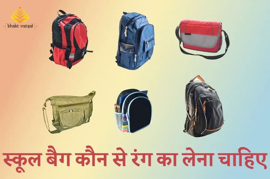 स्कूल बैग कौन से रंग का लेना चाहिए?