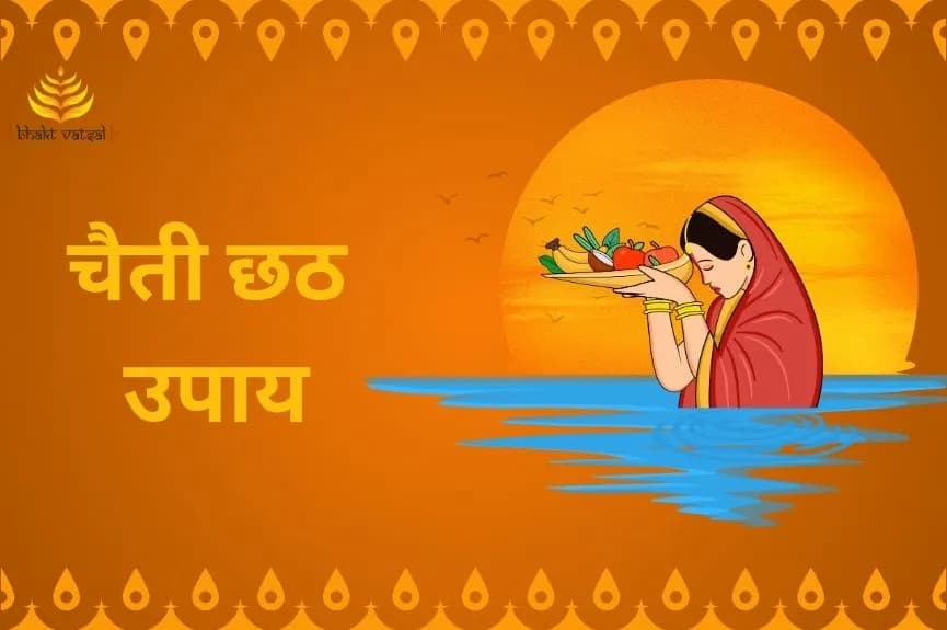 चैती छठ के सरल उपाय