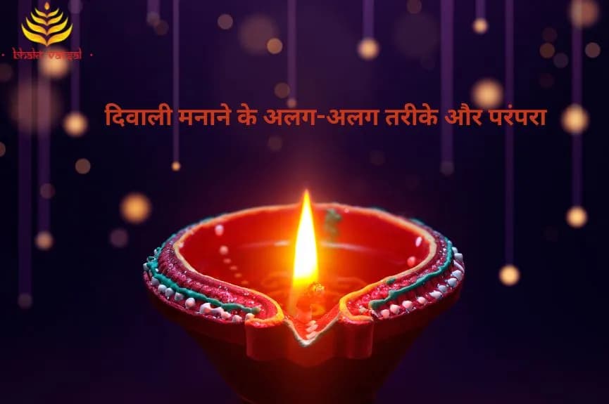 देश में दिवाली मनाने के अलग-अलग तरीके और परंपरा