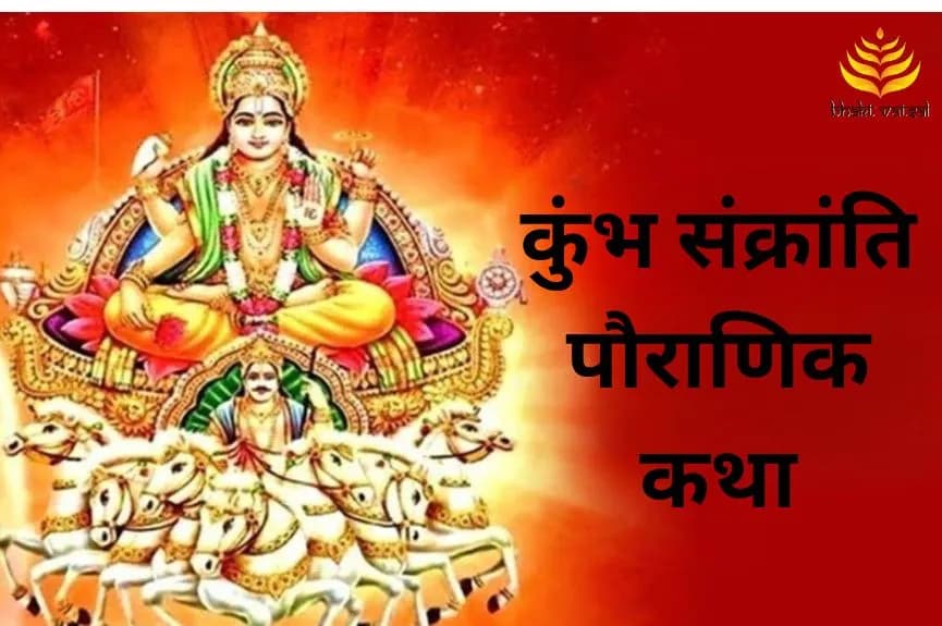 कुंभ संक्रांति पौराणिक कथा