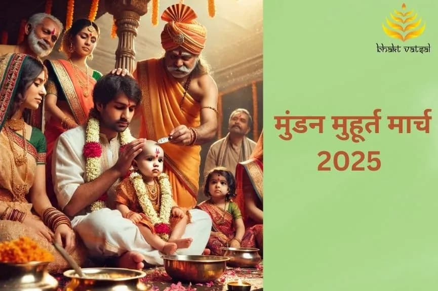 मुंडन शुभ मुहूर्त मार्च 2025 ( Mundan Shubh Muhurat March 2025 )