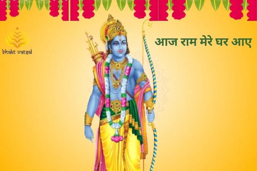 आज राम मेरे घर आए (Aaj Ram Mere Ghar Aaye)