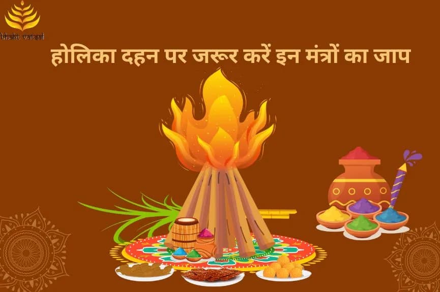 होलिका दहन पर जरूर करें इन मंत्रों का जाप