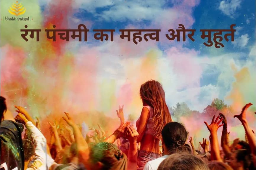 रंग पंचमी का महत्व और मुहूर्त