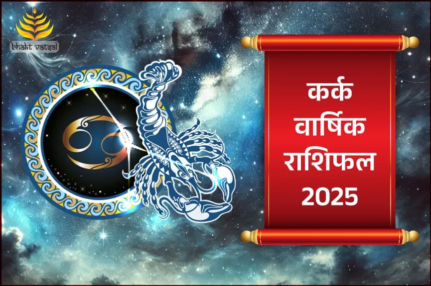 कर्क राशि वार्षिक राशिफल 2025