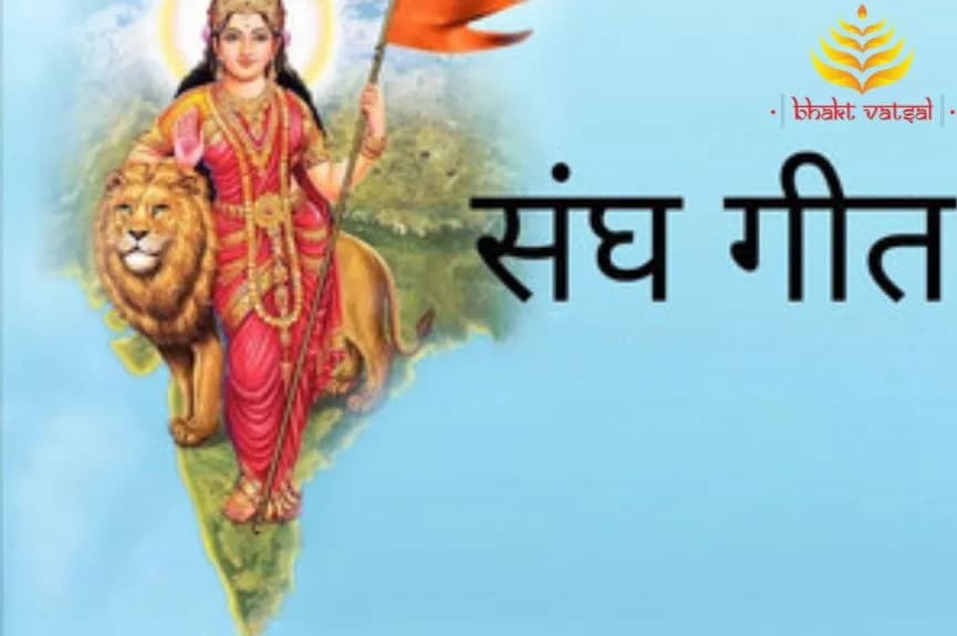 नमस्ते सदा वत्सले मातृभूमे (Namaste Sada Vatsale Matruṛbhume)
