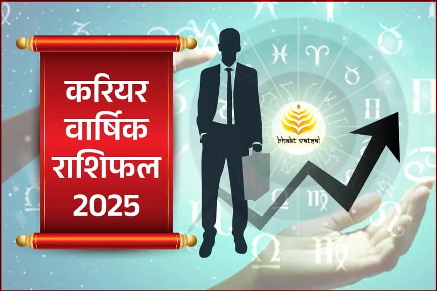 करियर वार्षिक राशिफल 2025