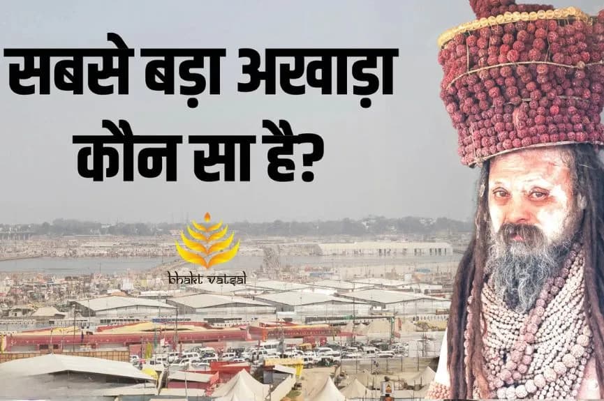 सबसे बड़ा अखाड़ा कौन सा है