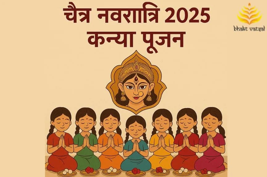 चैत्र नवरात्रि 2025 कन्या पूजन
