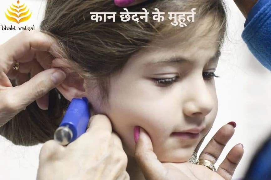 कान छेदने के मुहूर्त
