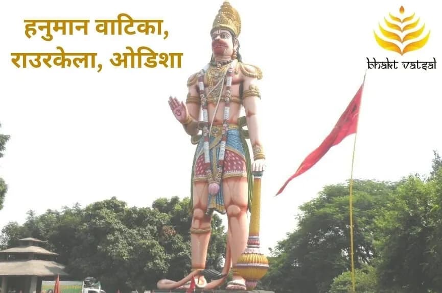 हनुमान वाटिका, राउरकेला, ओडिशा (Hanuman Vatika, Rourkela)