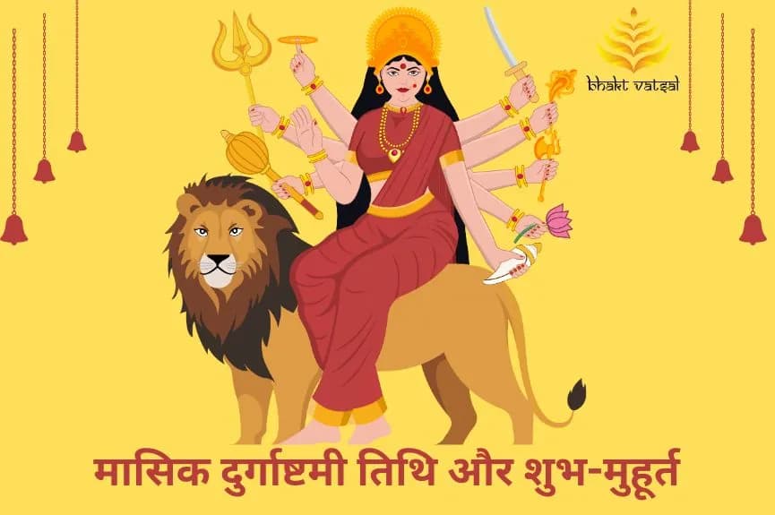 मासिक दुर्गाष्टमी तिथि और शुभ-मुहूर्त