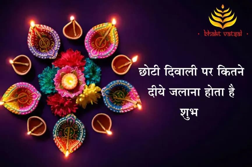 छोटी दिवाली पर कितने दीये जलाना होता है शुभ