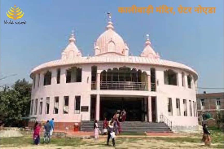 कालीबाड़ी मंदिर, ग्रेटर नोएडा (Kalibari Temple, Greater Noida)