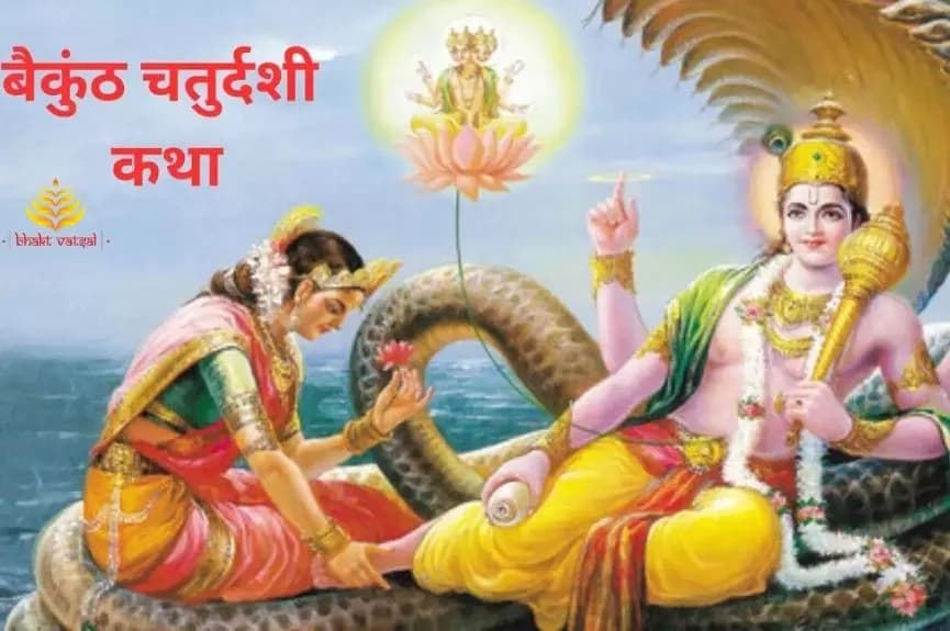 वैकुंठ चतुर्दशी की कथा