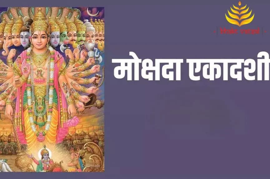मोक्षदा एकादशी की व्रत कथा