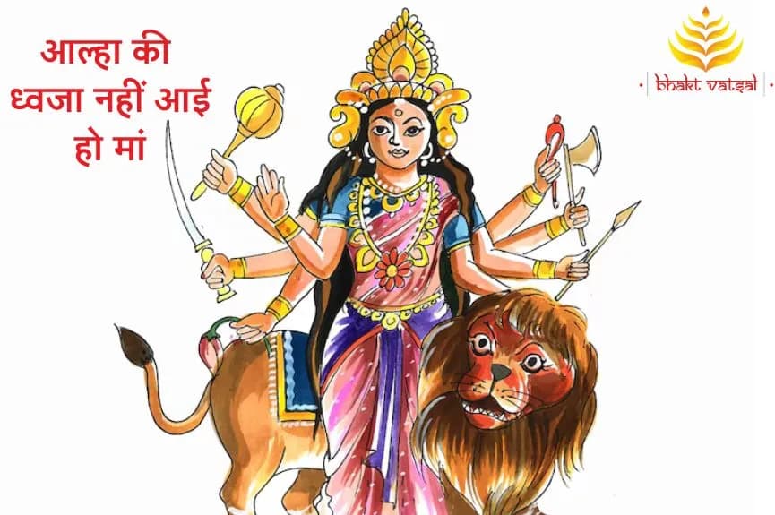 आल्हा की ध्वजा नहीं आई हो मां  (Aalha Ki Dhwaja Nahin Aayi Ho Maa)