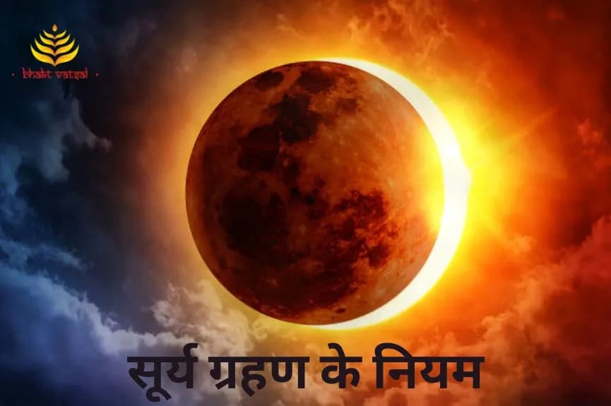 सूर्य ग्रहण के यम-नियम